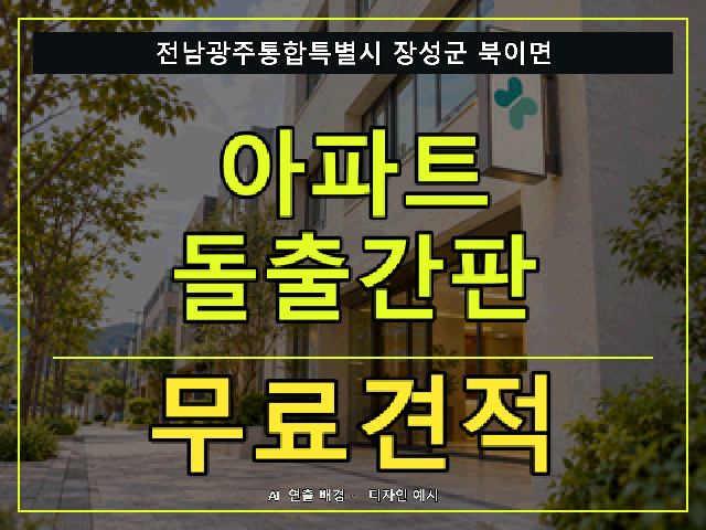 전남광주통합특별시 장성군 북이면 아파트 돌출간판 무료견적 안내 썸네일 · AI 연출 배경