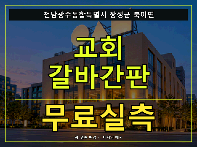 전남광주통합특별시 장성군 북이면 교회 갈바간판 무료실측 안내 썸네일 · AI 연출 배경
