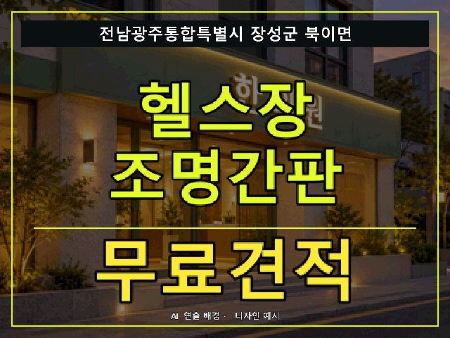 전남광주통합특별시 장성군 북이면 헬스장 조명간판 무료견적 안내 썸네일 · AI 연출 배경