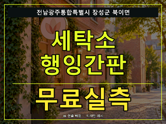 전남광주통합특별시 장성군 북이면 세탁소 행잉간판 무료실측 안내 썸네일 · AI 연출 배경