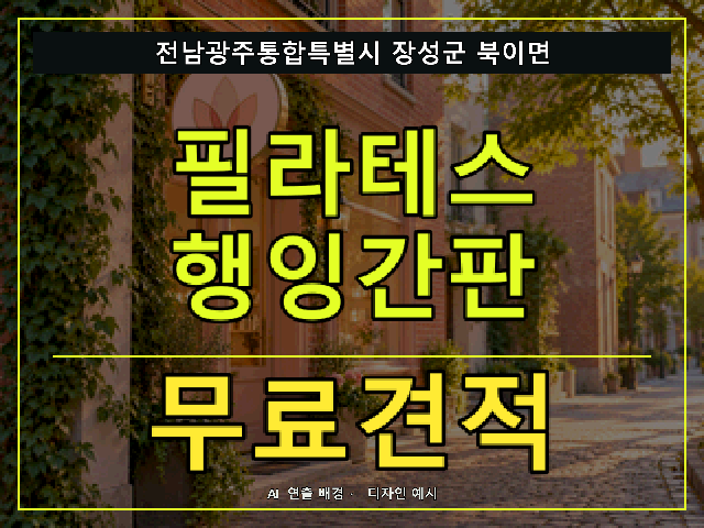 전남광주통합특별시 장성군 북이면 필라테스 행잉간판 무료견적 안내 썸네일 · AI 연출 배경