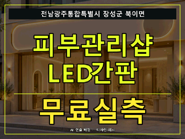전남광주통합특별시 장성군 북이면 피부관리샵 LED간판 무료실측 안내 썸네일 · AI 연출 배경