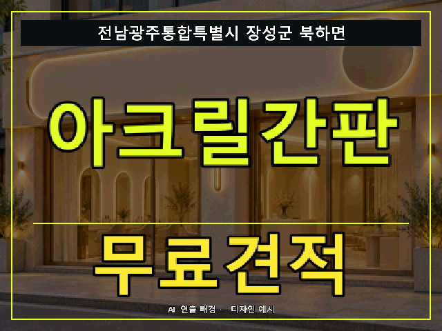 전남광주통합특별시 장성군 북하면 아크릴간판 무료견적 안내 썸네일 · AI 연출 배경