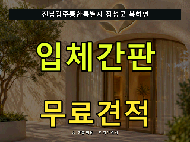 전남광주통합특별시 장성군 북하면 입체간판 무료견적 안내 썸네일 · AI 연출 배경