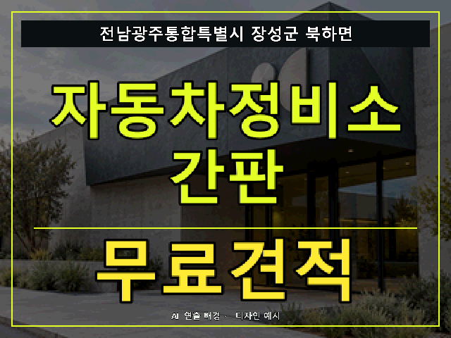 전남광주통합특별시 장성군 북하면 자동차정비소 간판 무료견적 안내 썸네일 · AI 연출 배경