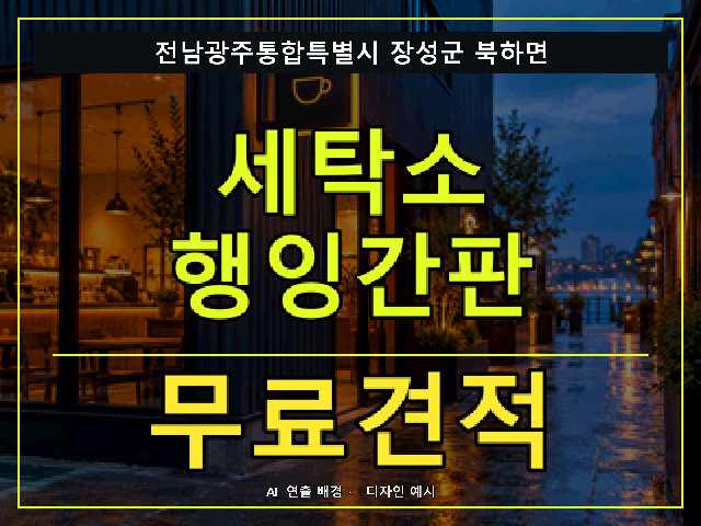 전남광주통합특별시 장성군 북하면 세탁소 행잉간판 무료견적 안내 썸네일 · AI 연출 배경