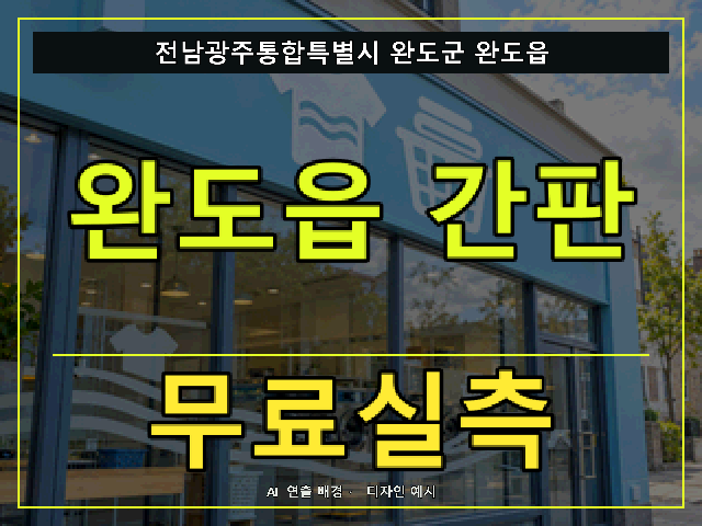 전남광주통합특별시 완도군 완도읍 간판 제작 무료실측 안내 썸네일 · AI 연출 배경