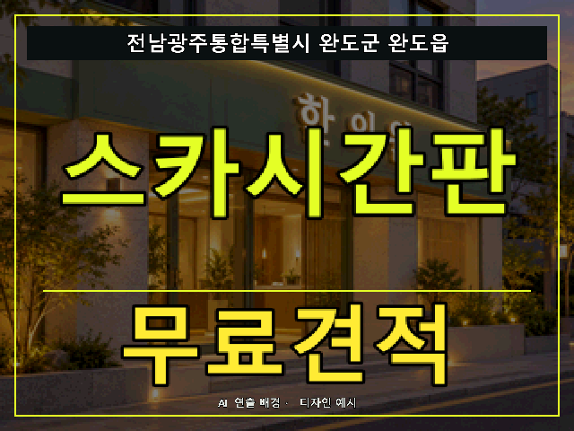 전남광주통합특별시 완도군 완도읍 스카시간판 무료견적 안내 썸네일 · AI 연출 배경