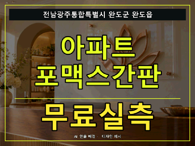 전남광주통합특별시 완도군 완도읍 아파트 포맥스간판 무료실측 안내 썸네일 · AI 연출 배경