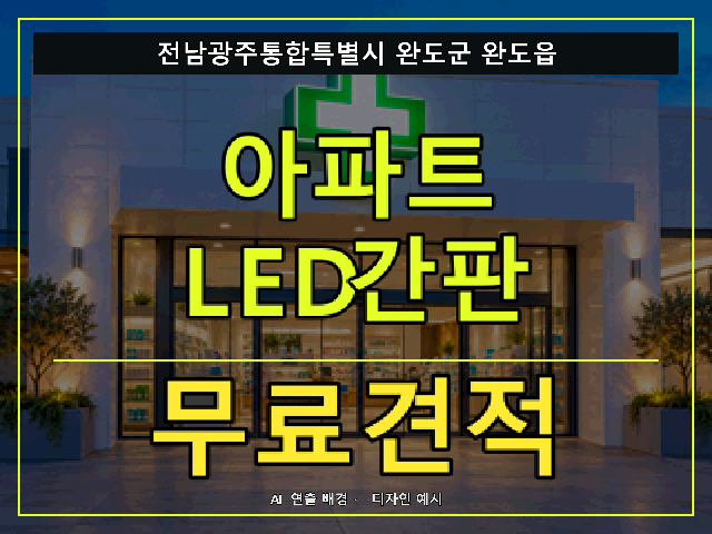 전남광주통합특별시 완도군 완도읍 아파트 LED간판 무료견적 안내 썸네일 · AI 연출 배경