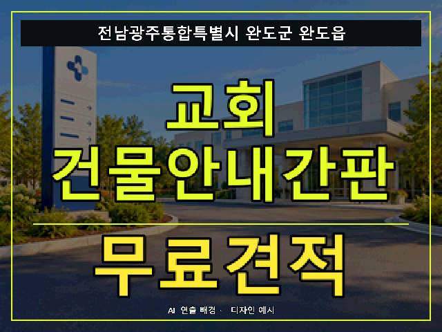 전남광주통합특별시 완도군 완도읍 교회 건물안내간판 무료견적 안내 썸네일 · AI 연출 배경