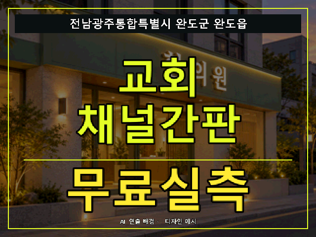 전남광주통합특별시 완도군 완도읍 교회 채널간판 무료실측 안내 썸네일 · AI 연출 배경