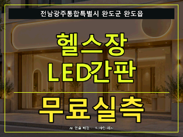 전남광주통합특별시 완도군 완도읍 헬스장 LED간판 무료실측 안내 썸네일 · AI 연출 배경