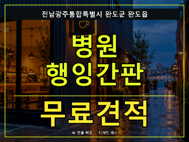 전남광주통합특별시 완도군 완도읍 병원 행잉간판 무료견적 안내 썸네일 · AI 연출 배경