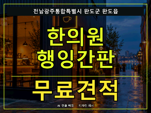 전남광주통합특별시 완도군 완도읍 한의원 행잉간판 무료견적 안내 썸네일 · AI 연출 배경