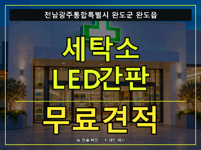 전남광주통합특별시 완도군 완도읍 세탁소 LED간판 무료견적 안내 썸네일 · AI 연출 배경