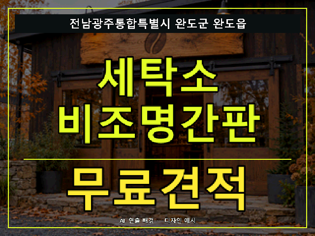 전남광주통합특별시 완도군 완도읍 세탁소 비조명간판 무료견적 안내 썸네일 · AI 연출 배경
