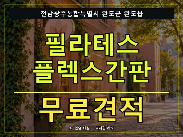 전남광주통합특별시 완도군 완도읍 필라테스 플렉스간판 무료견적 안내 썸네일 · AI 연출 배경