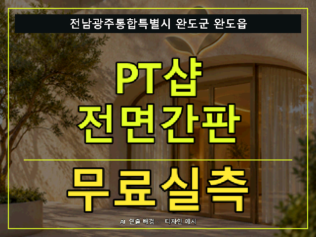 전남광주통합특별시 완도군 완도읍 PT샵 전면간판 무료실측 안내 썸네일 · AI 연출 배경