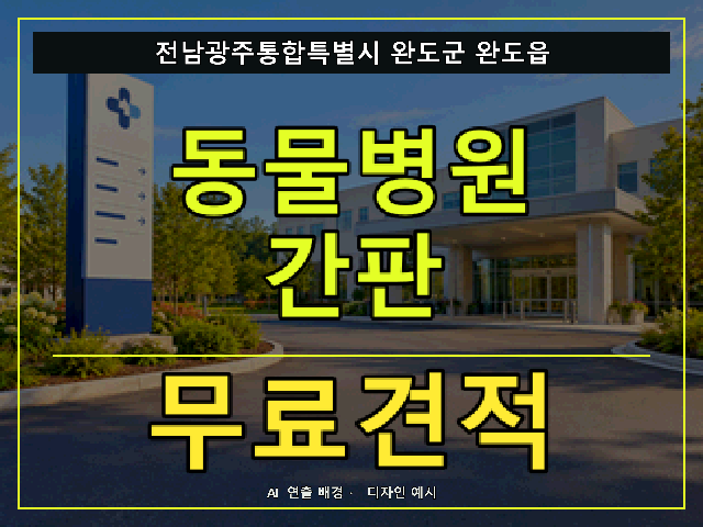전남광주통합특별시 완도군 완도읍 동물병원 간판 무료견적 안내 썸네일 · AI 연출 배경
