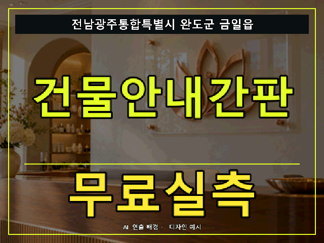 전남광주통합특별시 완도군 금일읍 건물안내간판 무료실측 안내 썸네일 · AI 연출 배경