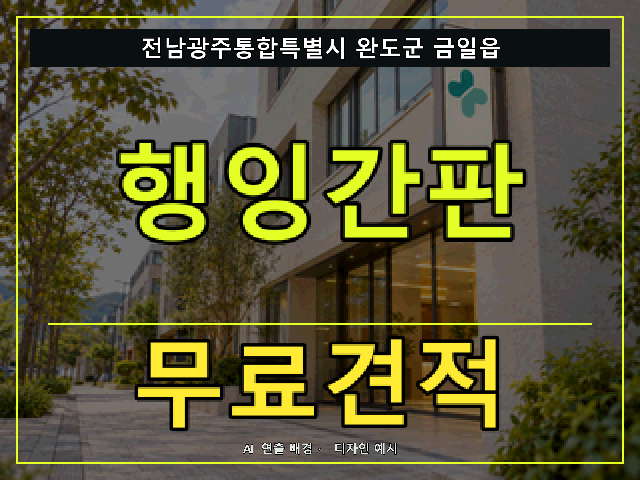 전남광주통합특별시 완도군 금일읍 행잉간판 무료견적 안내 썸네일 · AI 연출 배경