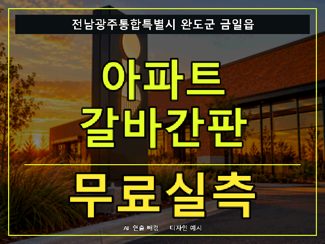 전남광주통합특별시 완도군 금일읍 아파트 갈바간판 무료실측 안내 썸네일 · AI 연출 배경