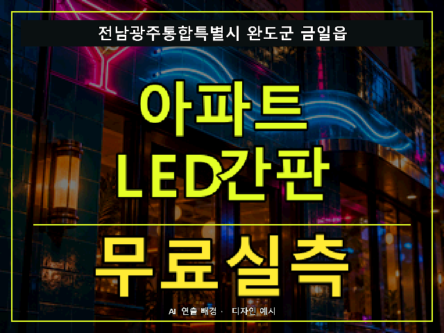 전남광주통합특별시 완도군 금일읍 아파트 LED간판 무료실측 안내 썸네일 · AI 연출 배경