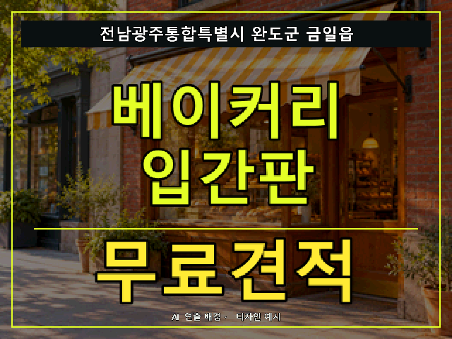 전남광주통합특별시 완도군 금일읍 베이커리 입간판 무료견적 안내 썸네일 · AI 연출 배경