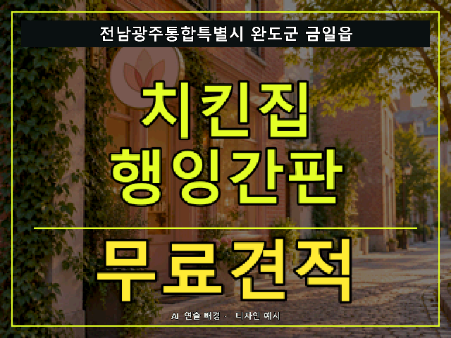 전남광주통합특별시 완도군 금일읍 치킨집 행잉간판 무료견적 안내 썸네일 · AI 연출 배경