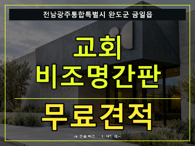 전남광주통합특별시 완도군 금일읍 교회 비조명간판 무료견적 안내 썸네일 · AI 연출 배경