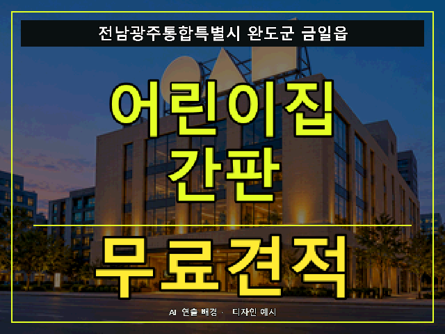 전남광주통합특별시 완도군 금일읍 어린이집 간판 무료견적 안내 썸네일 · AI 연출 배경