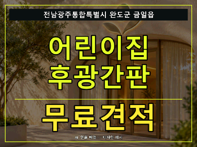 전남광주통합특별시 완도군 금일읍 어린이집 후광간판 무료견적 안내 썸네일 · AI 연출 배경