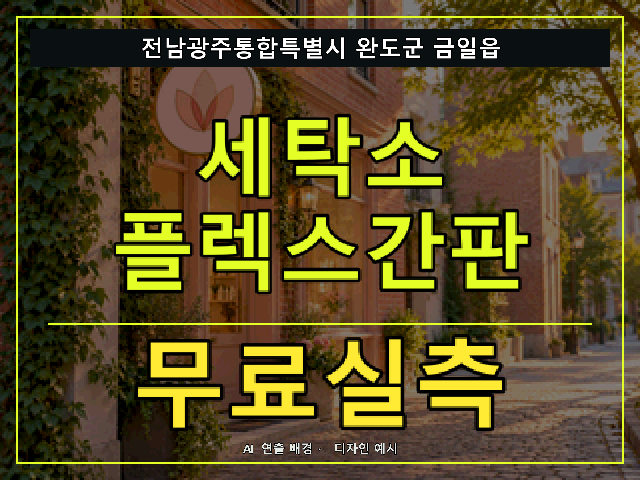 전남광주통합특별시 완도군 금일읍 세탁소 플렉스간판 무료실측 안내 썸네일 · AI 연출 배경