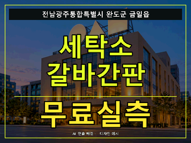 전남광주통합특별시 완도군 금일읍 세탁소 갈바간판 무료실측 안내 썸네일 · AI 연출 배경