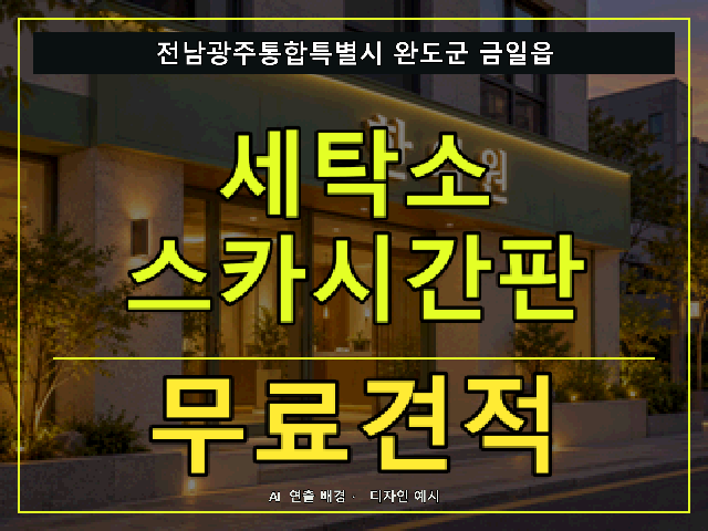 전남광주통합특별시 완도군 금일읍 세탁소 스카시간판 무료견적 안내 썸네일 · AI 연출 배경