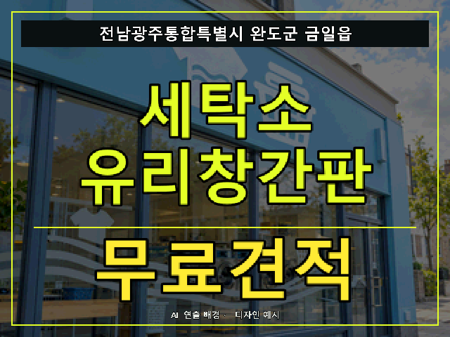 전남광주통합특별시 완도군 금일읍 세탁소 유리창간판 무료견적 안내 썸네일 · AI 연출 배경