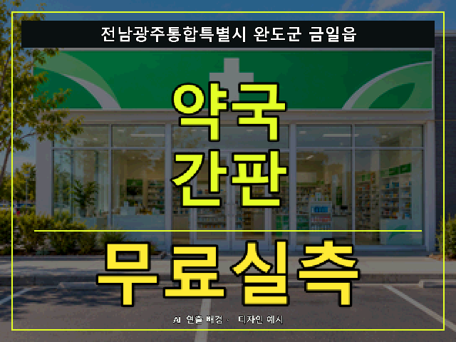 전남광주통합특별시 완도군 금일읍 약국 간판 무료실측 안내 썸네일 · AI 연출 배경