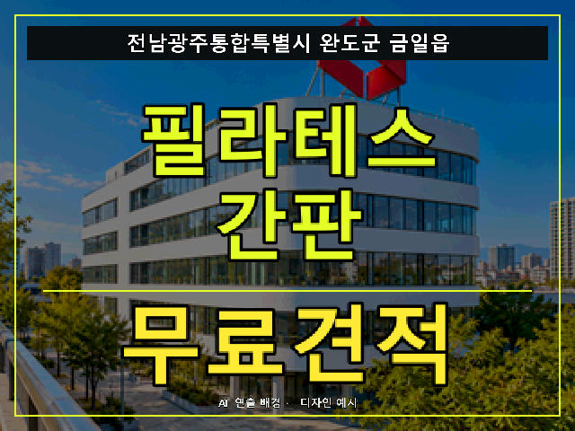 전남광주통합특별시 완도군 금일읍 필라테스 간판 무료견적 안내 썸네일 · AI 연출 배경