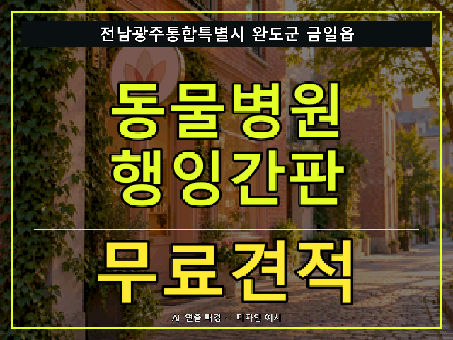 전남광주통합특별시 완도군 금일읍 동물병원 행잉간판 무료견적 안내 썸네일 · AI 연출 배경