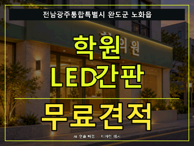 전남광주통합특별시 완도군 노화읍 학원 LED간판 무료견적 안내 썸네일 · AI 연출 배경