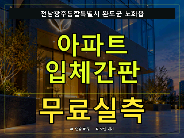 전남광주통합특별시 완도군 노화읍 아파트 입체간판 무료실측 안내 썸네일 · AI 연출 배경