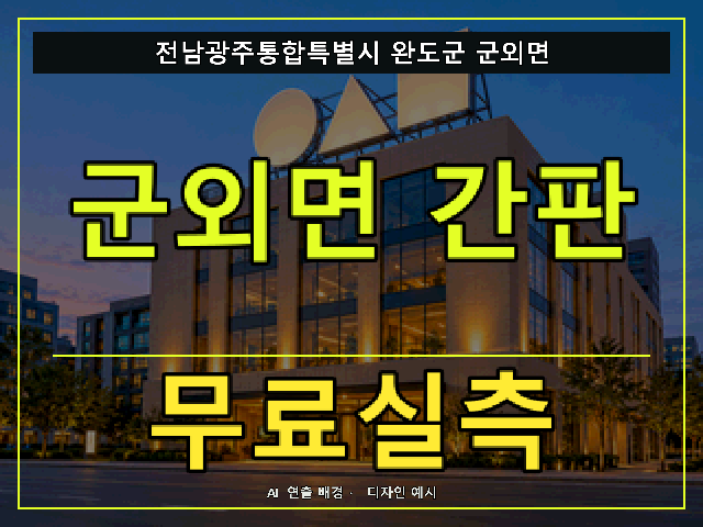 전남광주통합특별시 완도군 군외면 간판 제작 무료실측 안내 썸네일 · AI 연출 배경