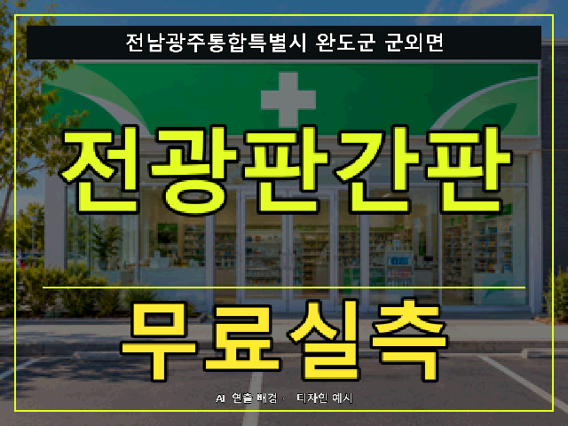 전남광주통합특별시 완도군 군외면 전광판간판 무료실측 안내 썸네일 · AI 연출 배경