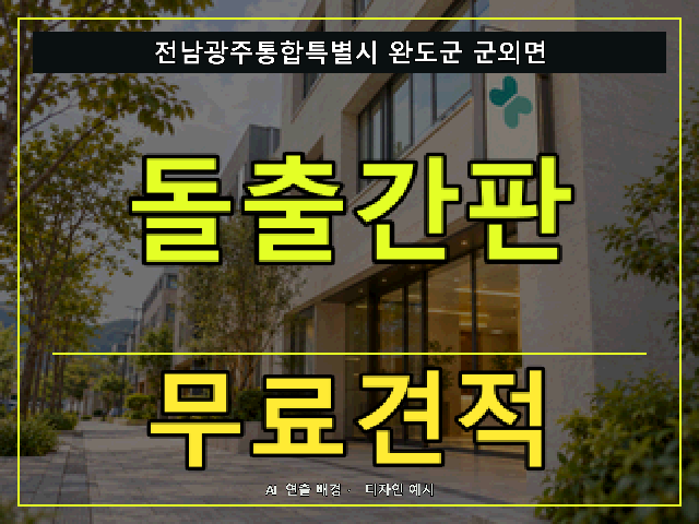 전남광주통합특별시 완도군 군외면 돌출간판 무료견적 안내 썸네일 · AI 연출 배경