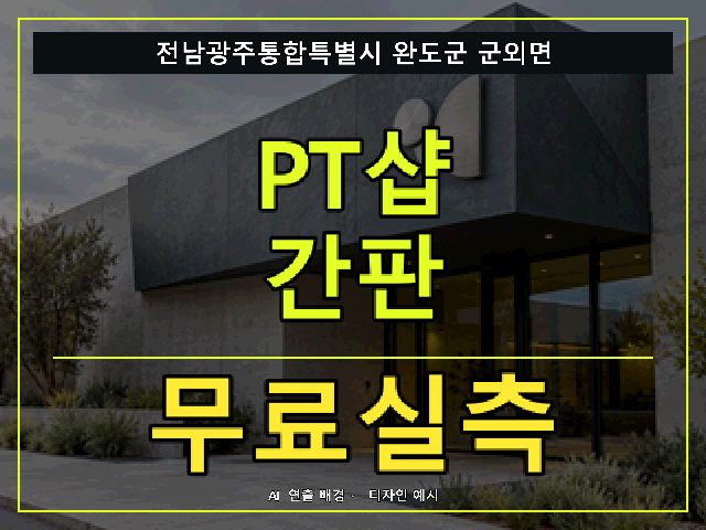 전남광주통합특별시 완도군 군외면 PT샵 간판 무료실측 안내 썸네일 · AI 연출 배경