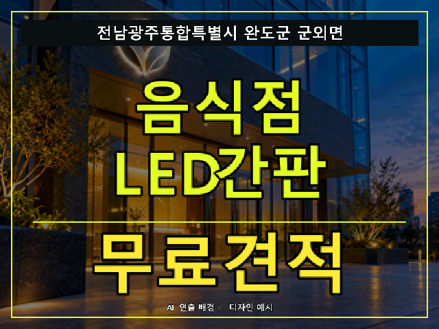 전남광주통합특별시 완도군 군외면 음식점 LED간판 무료견적 안내 썸네일 · AI 연출 배경