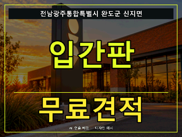 전남광주통합특별시 완도군 신지면 입간판 무료견적 안내 썸네일 · AI 연출 배경