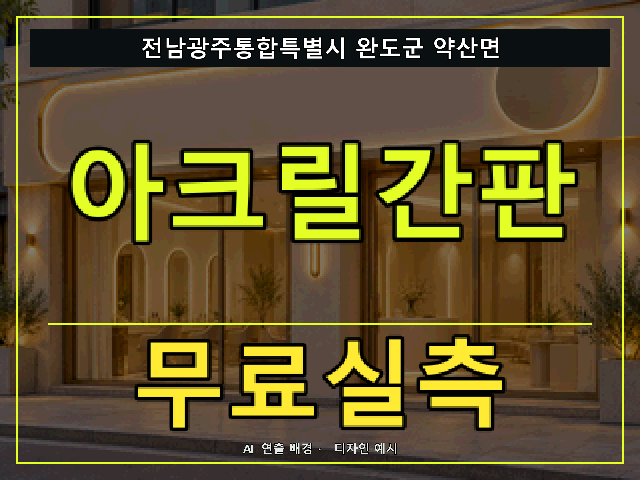 전남광주통합특별시 완도군 약산면 아크릴간판 무료실측 안내 썸네일 · AI 연출 배경