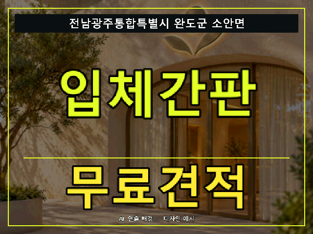 전남광주통합특별시 완도군 소안면 입체간판 무료견적 안내 썸네일 · AI 연출 배경